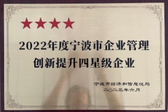 2022年度宁波企业管理创新四星级企业